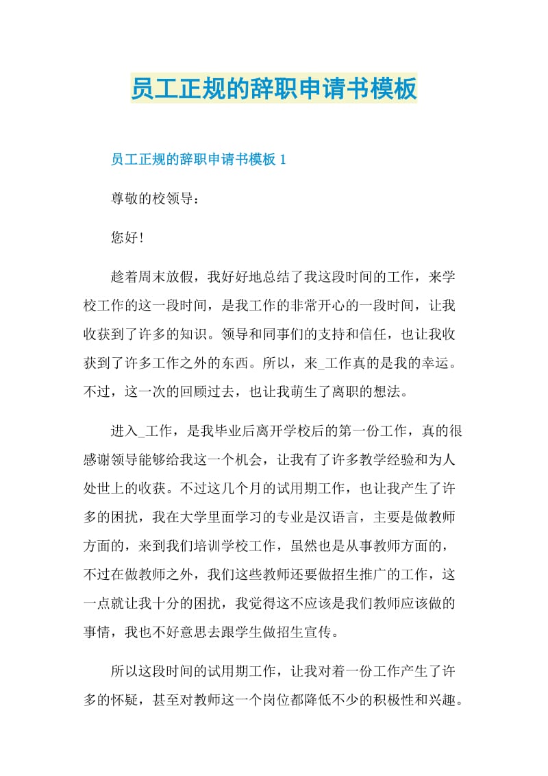 员工正规的辞职申请书模板.doc_第1页