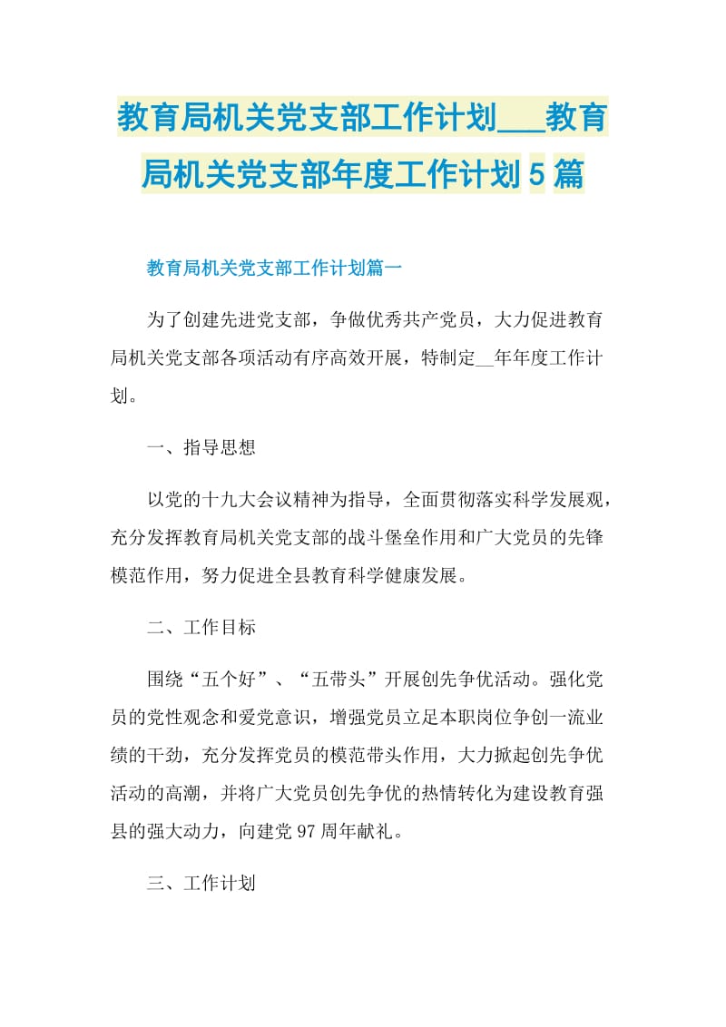 教育局机关党支部工作计划_教育局机关党支部年度工作计划5篇.doc_第1页