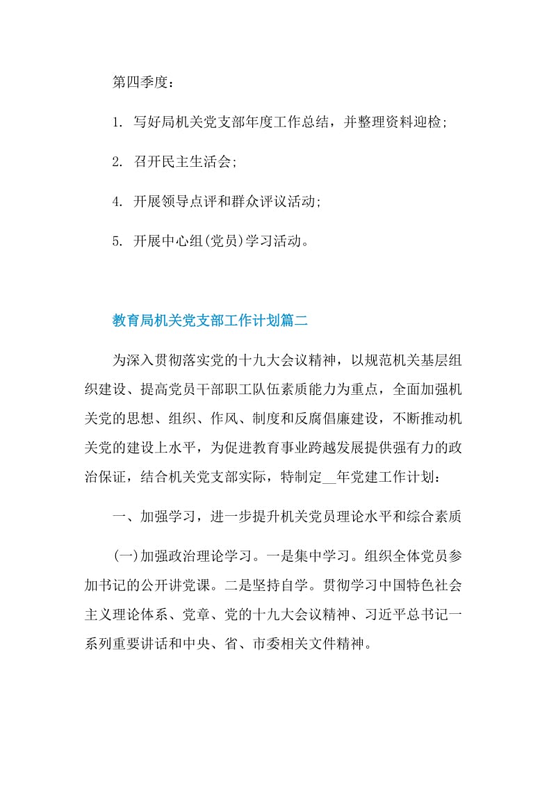 教育局机关党支部工作计划_教育局机关党支部年度工作计划5篇.doc_第3页