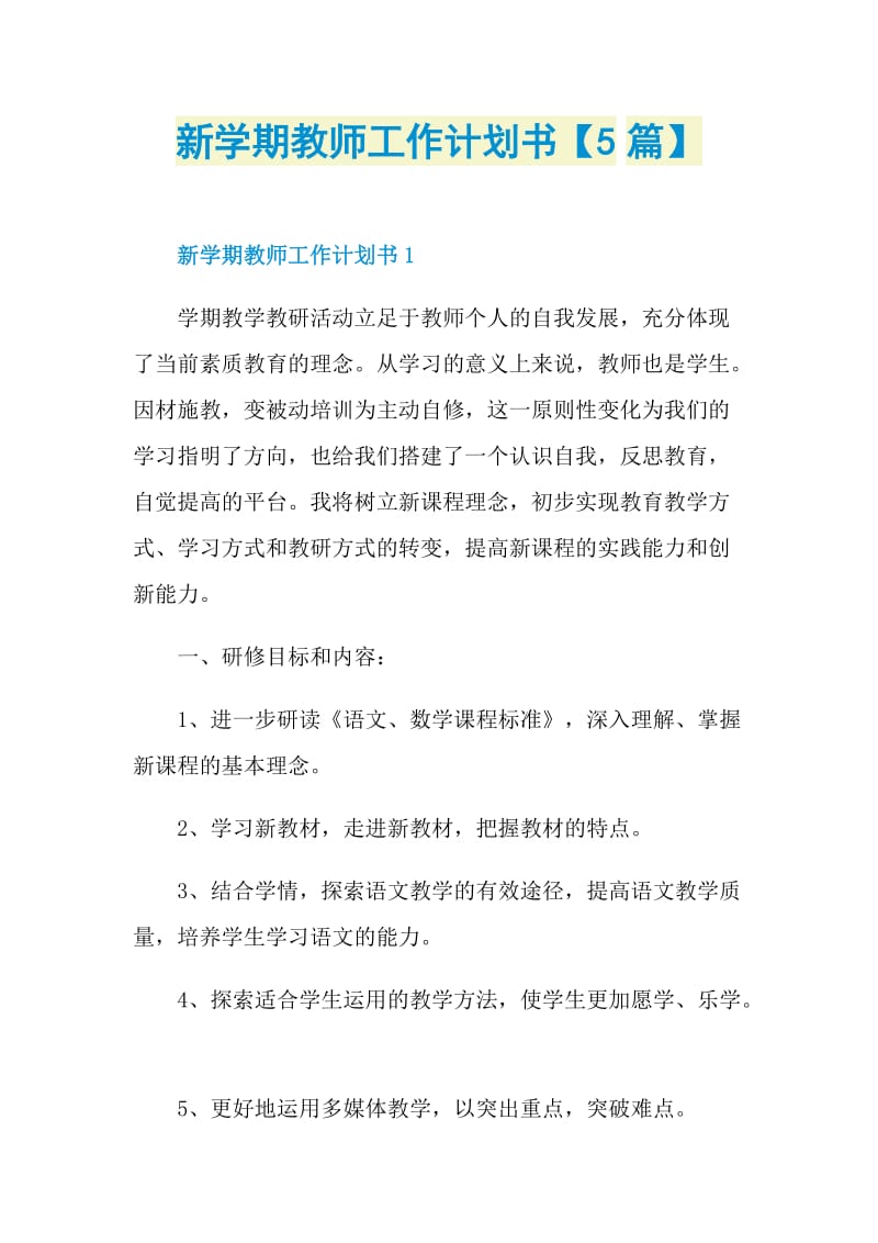 新学期教师工作计划书【5篇】.doc_第1页