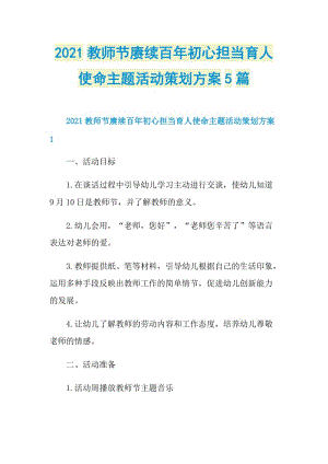 2021教师节赓续百年初心担当育人使命主题活动策划方案5篇.doc