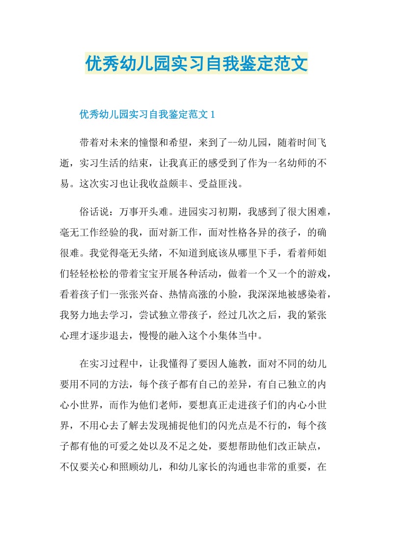 优秀幼儿园实习自我鉴定范文.doc_第1页