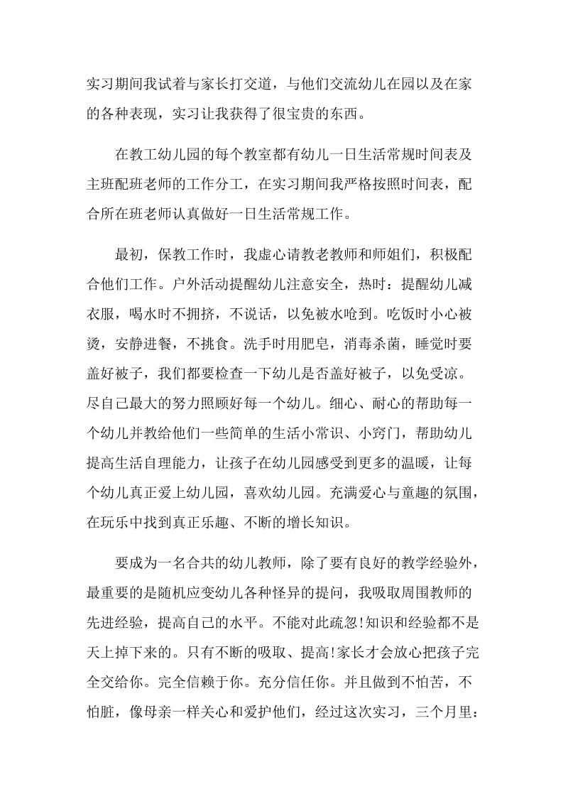 优秀幼儿园实习自我鉴定范文.doc_第2页