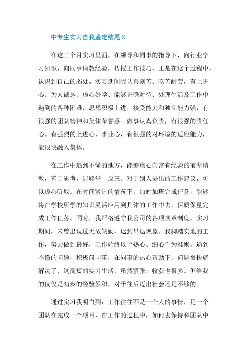 中专生实习自我鉴定结尾.doc_第3页