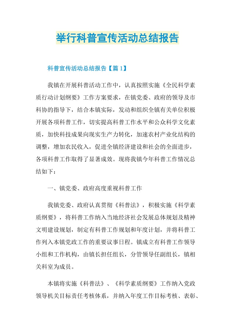 举行科普宣传活动总结报告.doc_第1页