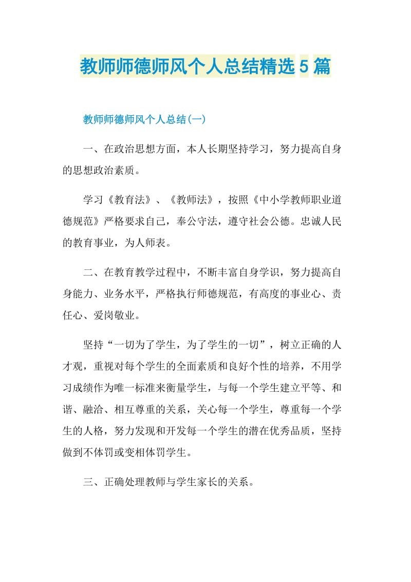 教师师德师风个人总结精选5篇.doc_第1页