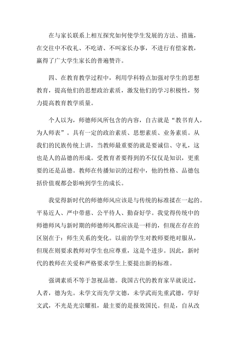 教师师德师风个人总结精选5篇.doc_第2页