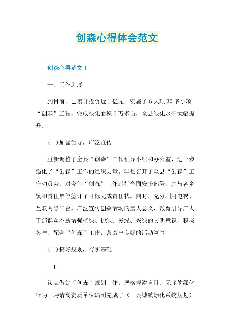 创森心得体会范文.doc_第1页