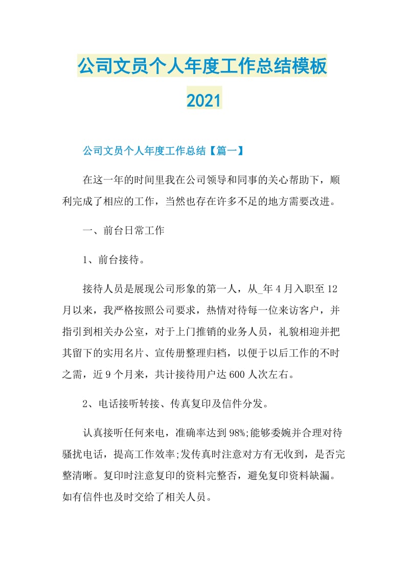 公司文员个人年度工作总结模板2021.doc_第1页