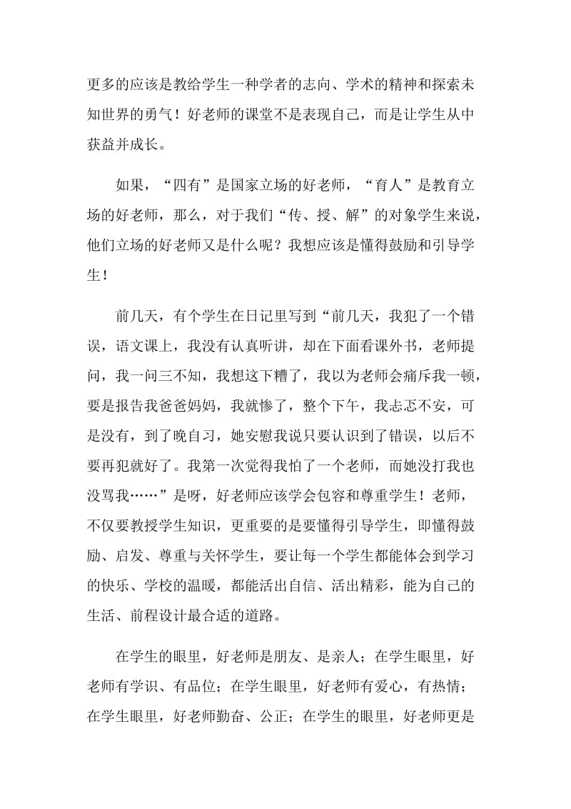 2021做四有好老师心得感悟5篇.doc_第2页