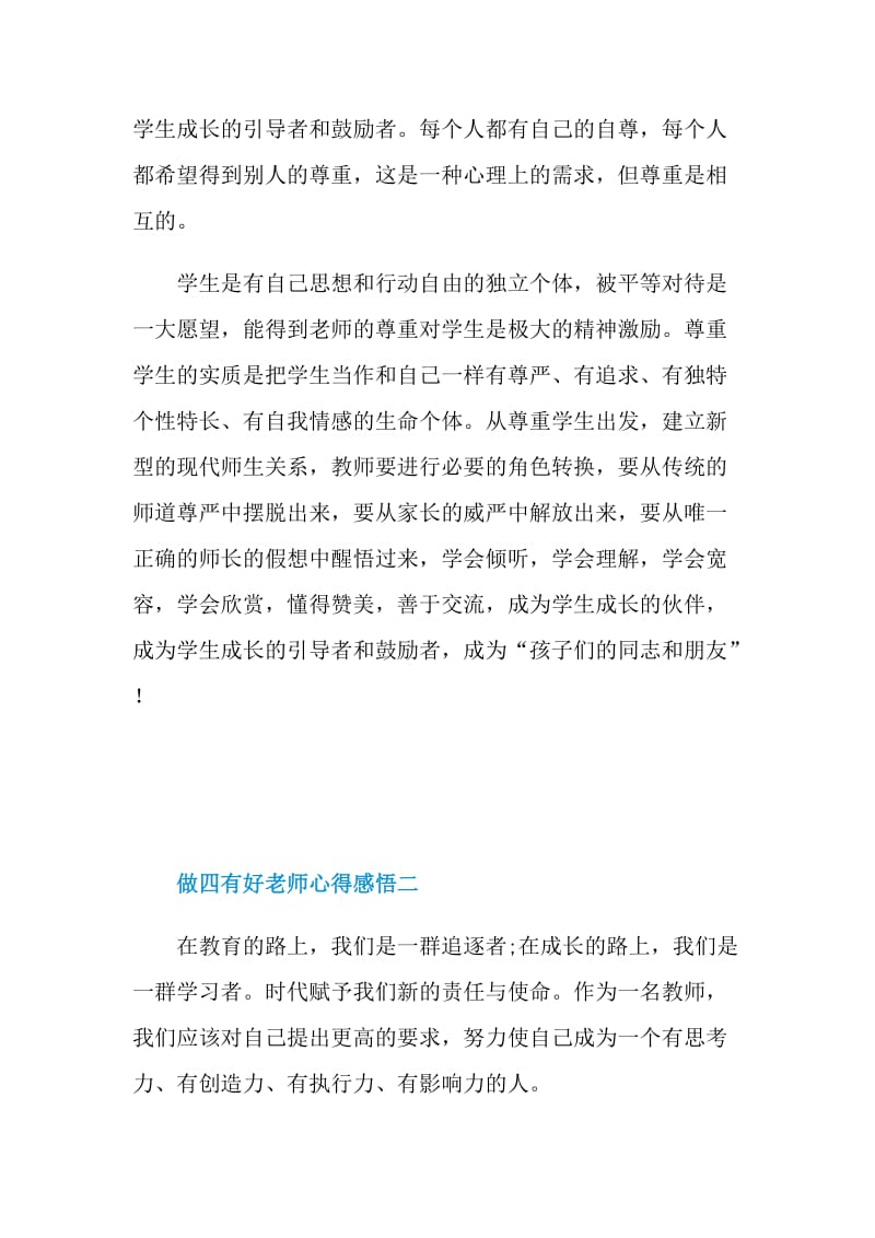 2021做四有好老师心得感悟5篇.doc_第3页