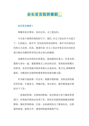 会长发言致辞最新.doc