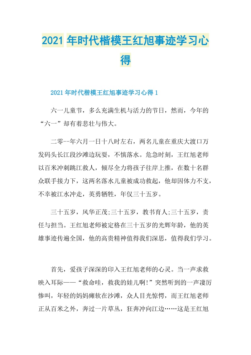 2021年时代楷模王红旭事迹学习心得.doc_第1页