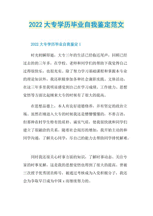 2022大专学历毕业自我鉴定范文.doc