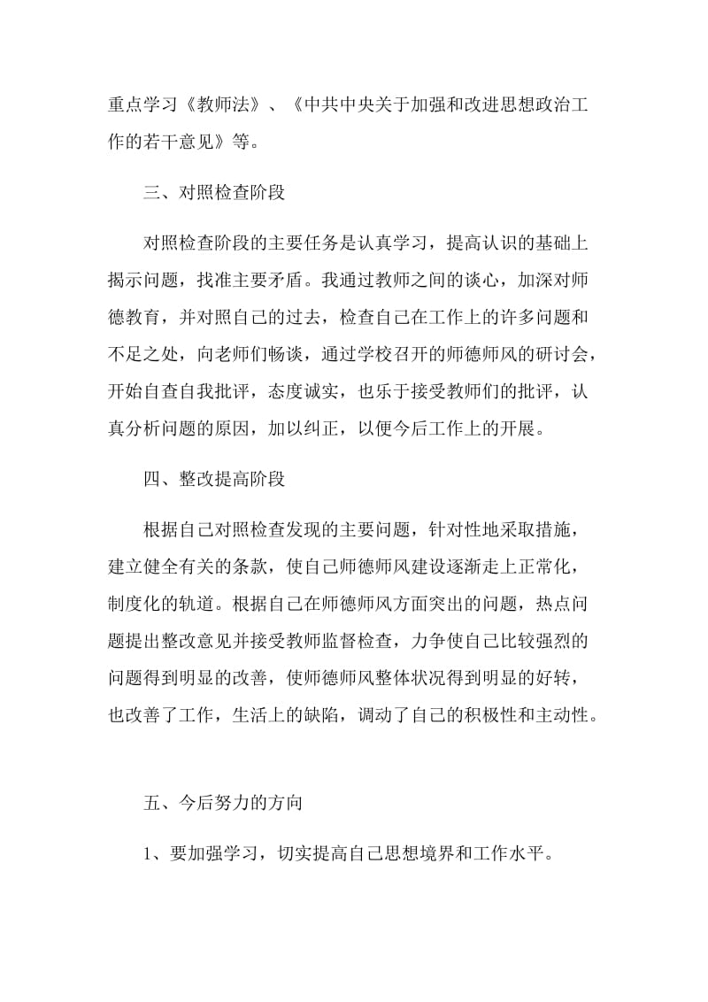 2021个人师德师风情况总结5篇.doc_第2页