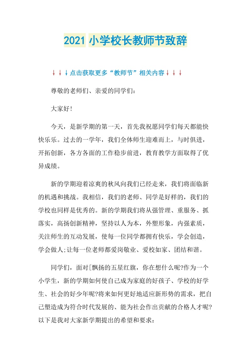 2021小学校长教师节致辞.doc_第1页