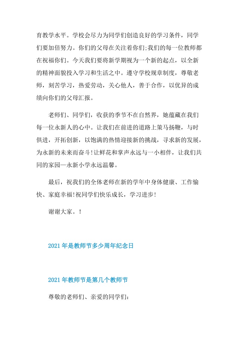 2021小学校长教师节致辞.doc_第3页