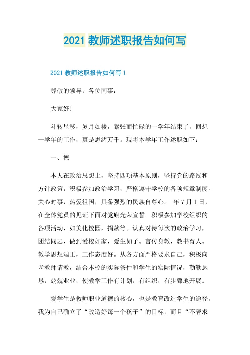 2021教师述职报告如何写.doc_第1页