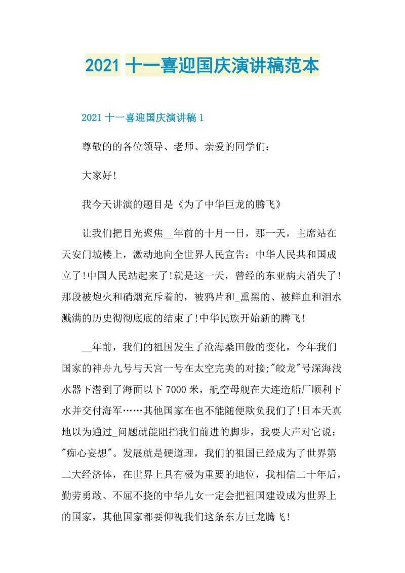 2021十一喜迎国庆演讲稿范本.doc_第1页