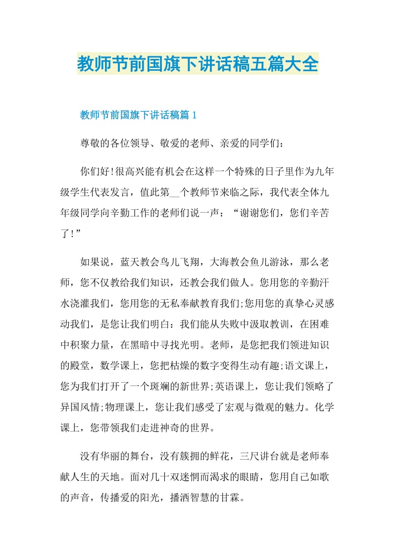 教师节前国旗下讲话稿五篇大全.doc_第1页