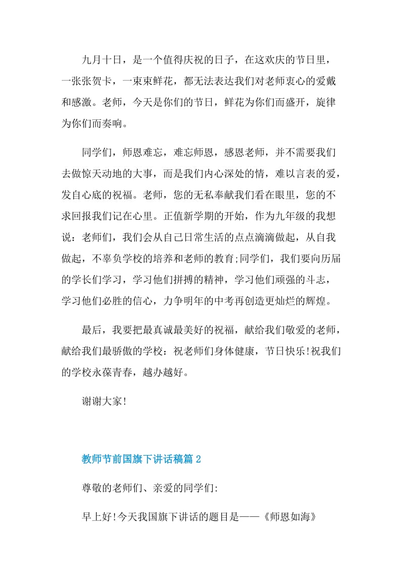 教师节前国旗下讲话稿五篇大全.doc_第2页