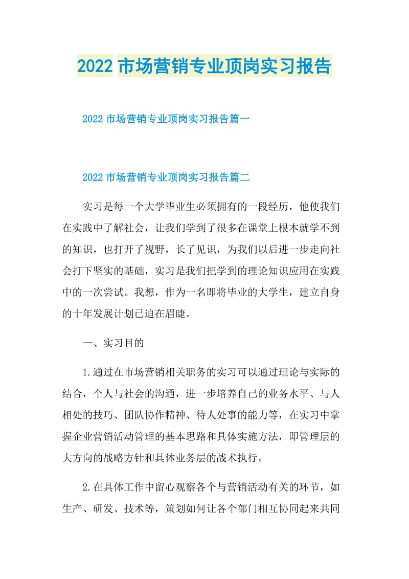 2022市场营销专业顶岗实习报告.doc_第1页