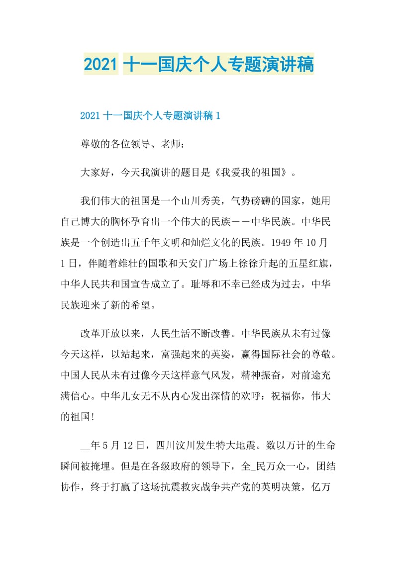 2021十一国庆个人专题演讲稿.doc_第1页