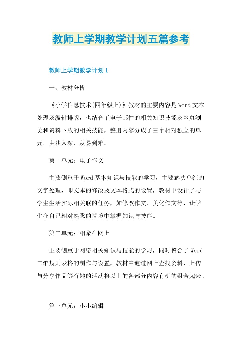 教师上学期教学计划五篇参考.doc_第1页