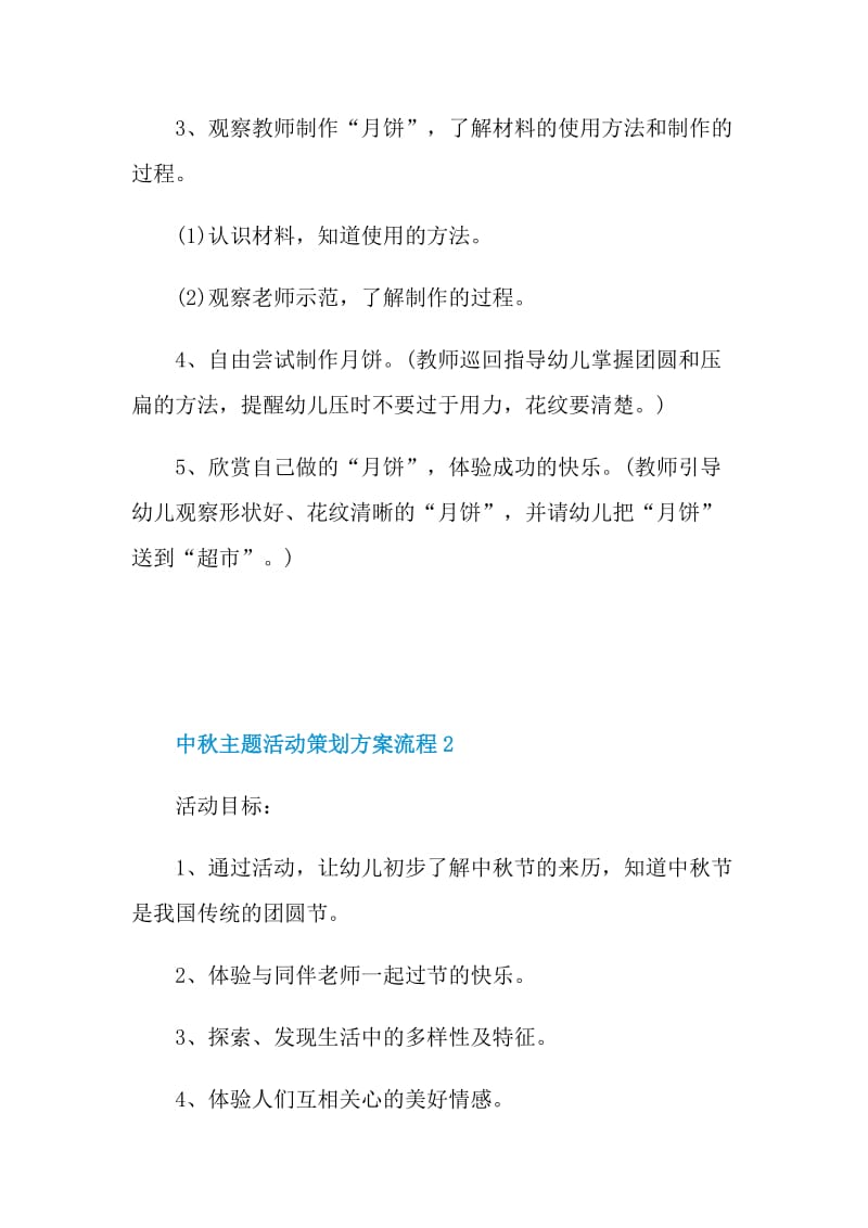 中秋主题活动策划方案流程.doc_第2页