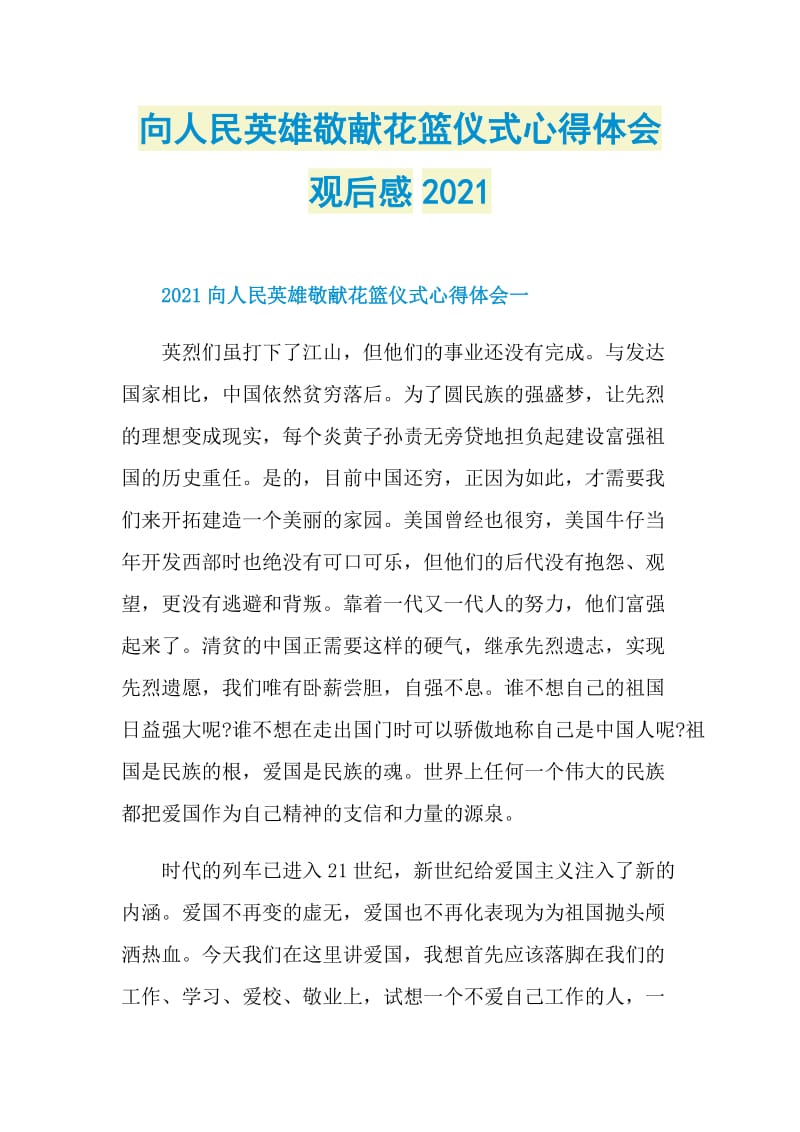 向人民英雄敬献花篮仪式心得体会观后感2021.doc_第1页