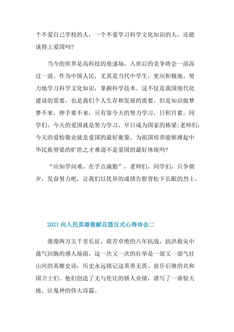 向人民英雄敬献花篮仪式心得体会观后感2021.doc_第2页