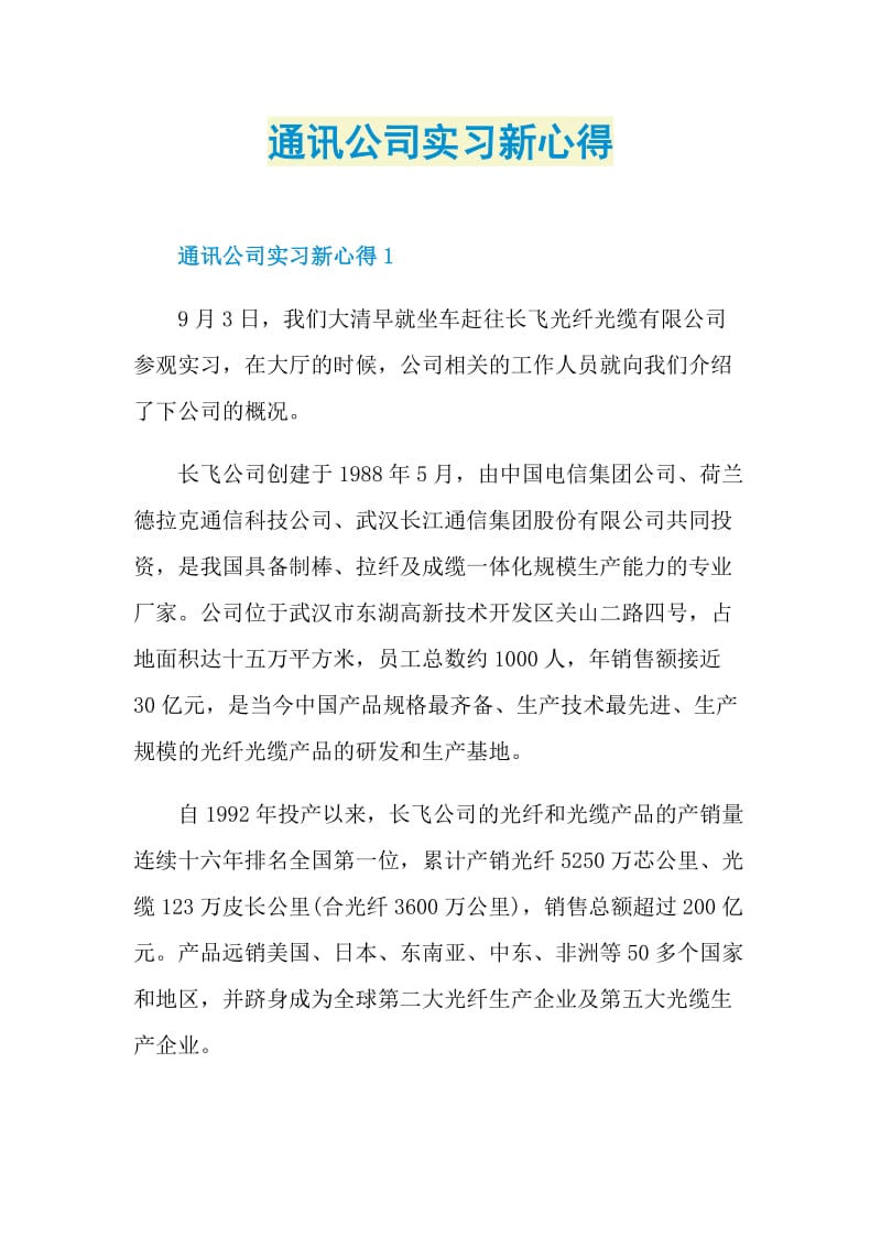 通讯公司实习新心得.doc_第1页