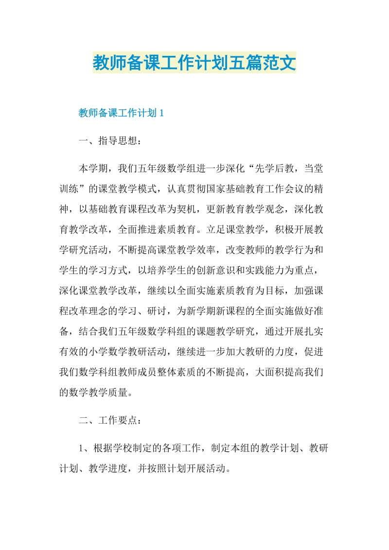 教师备课工作计划五篇范文.doc_第1页