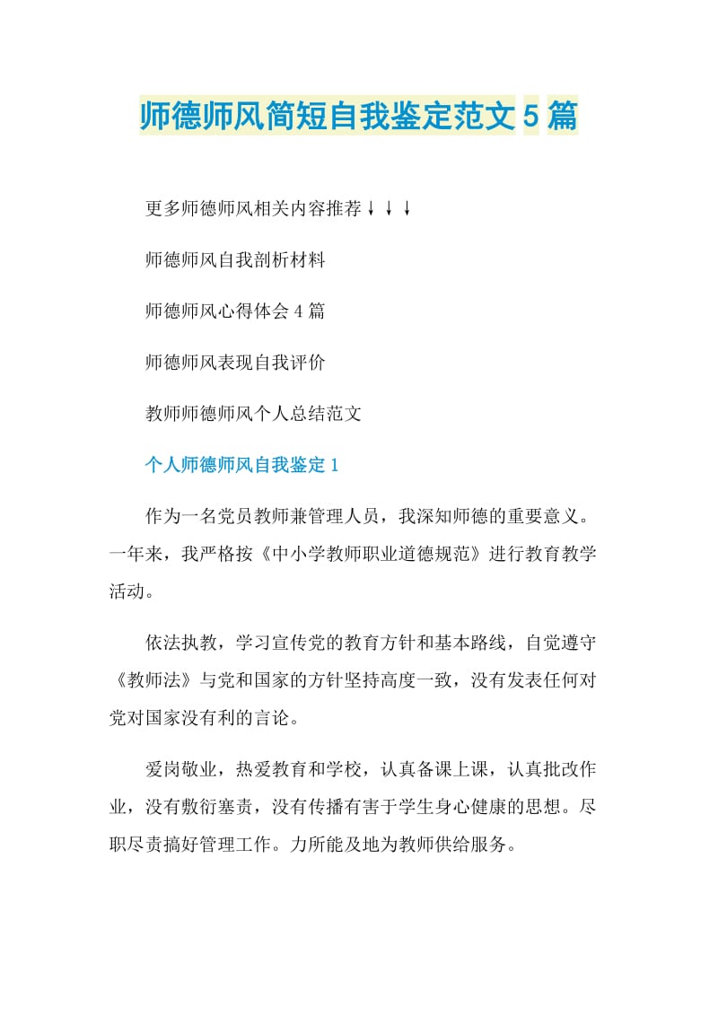 师德师风简短自我鉴定范文5篇.doc_第1页