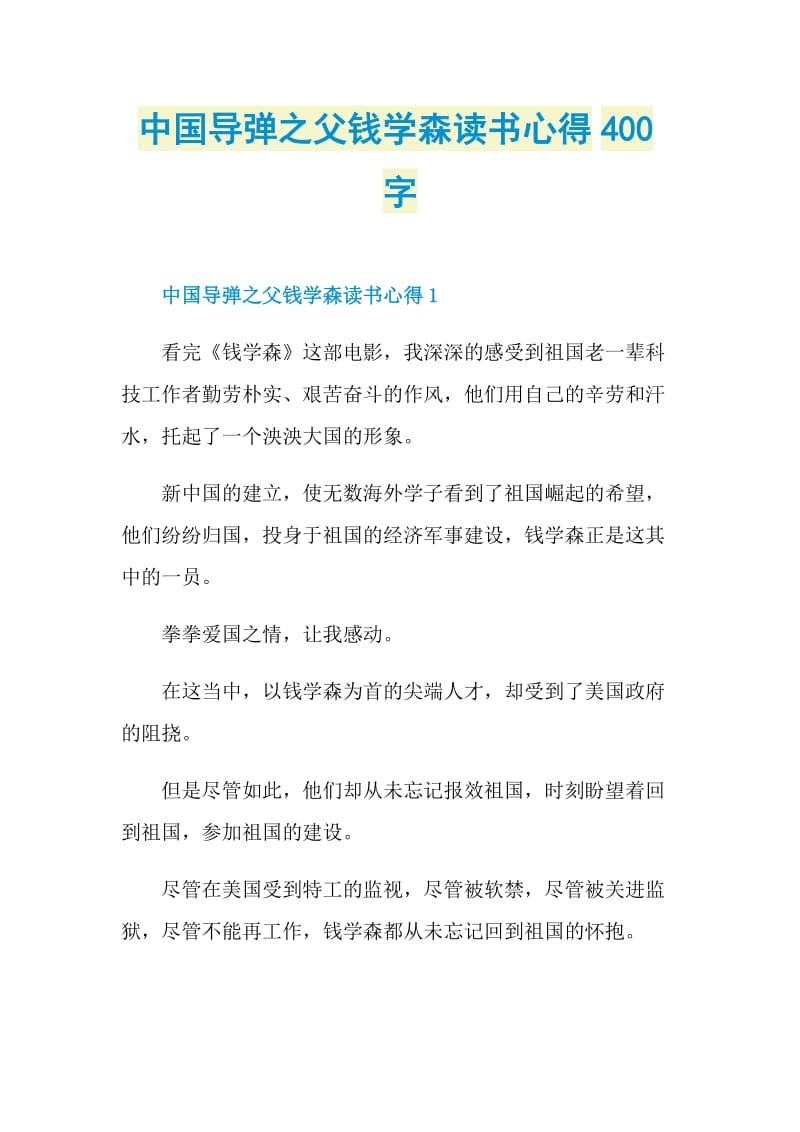 中国导弹之父钱学森读书心得400字.doc_第1页