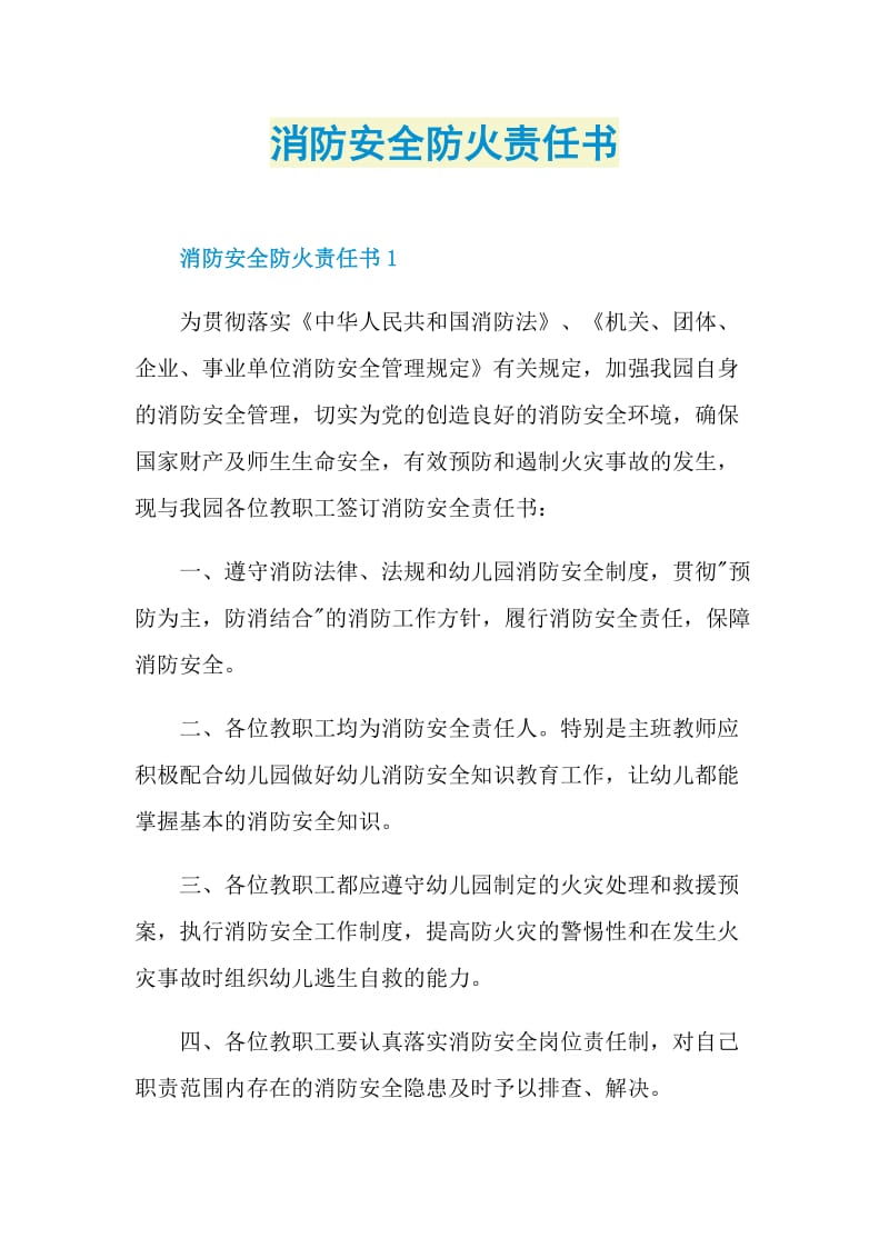 消防安全防火责任书.doc_第1页