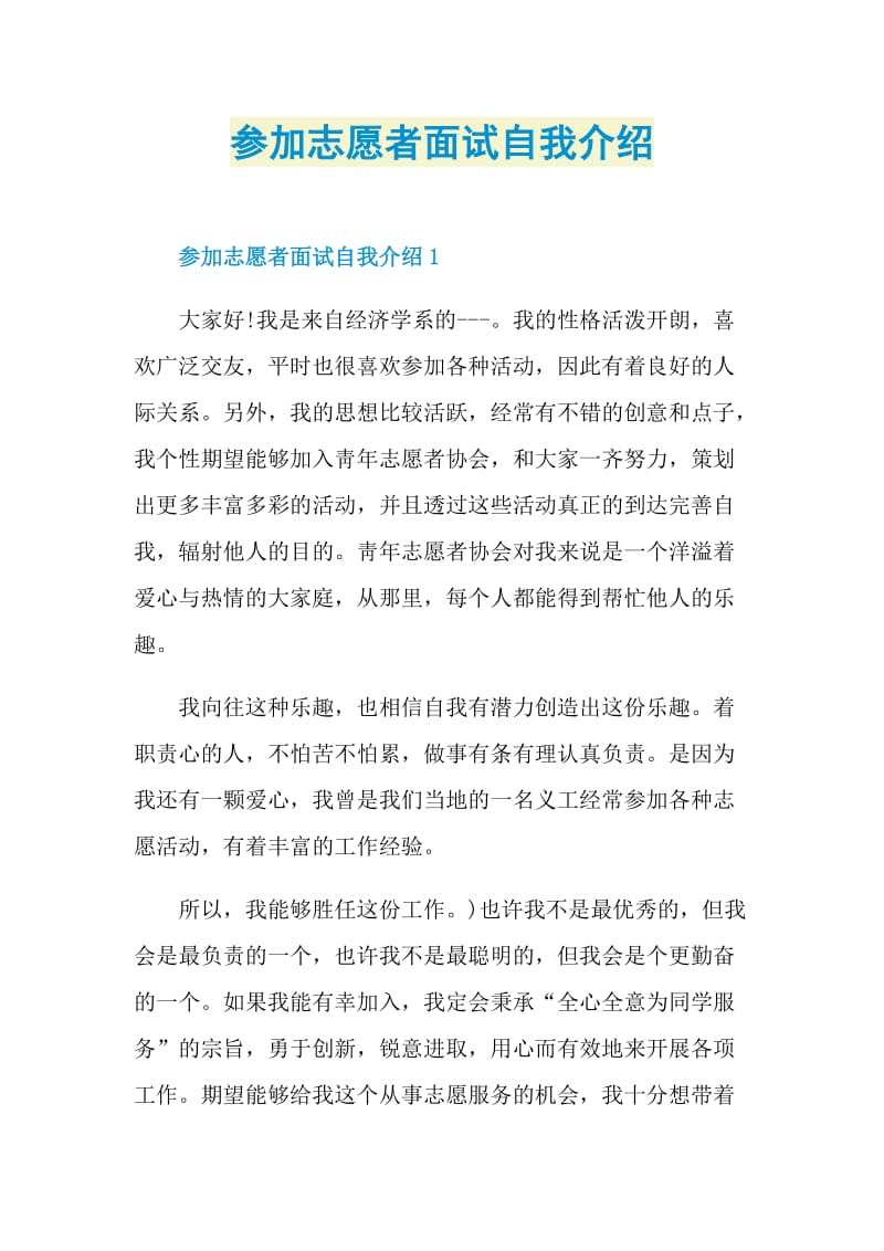 参加志愿者面试自我介绍.doc_第1页