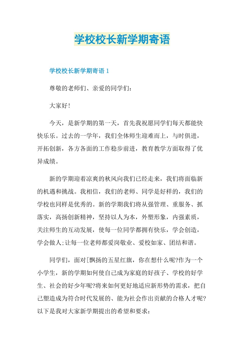 学校校长新学期寄语.doc_第1页