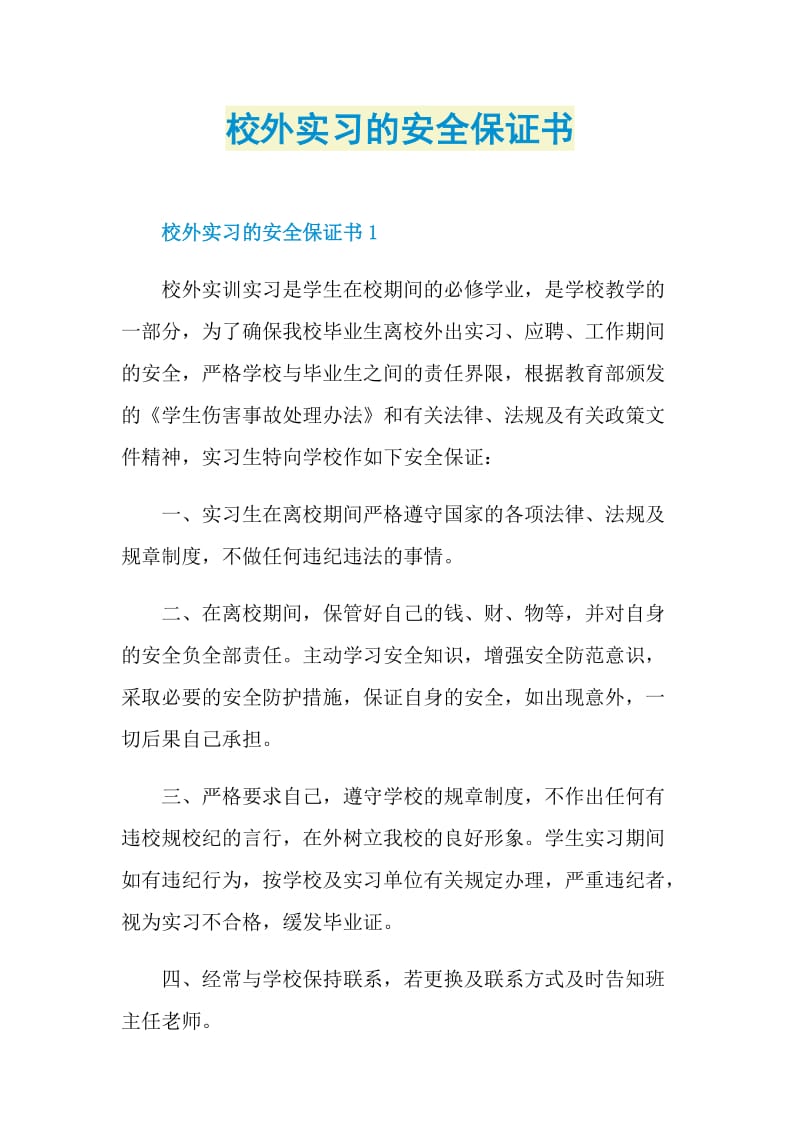 校外实习的安全保证书.doc_第1页