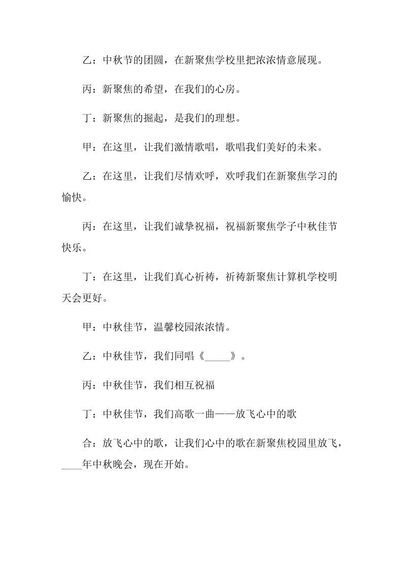 2021年中秋节文艺联欢晚会节目主持词(通用5篇).doc_第2页