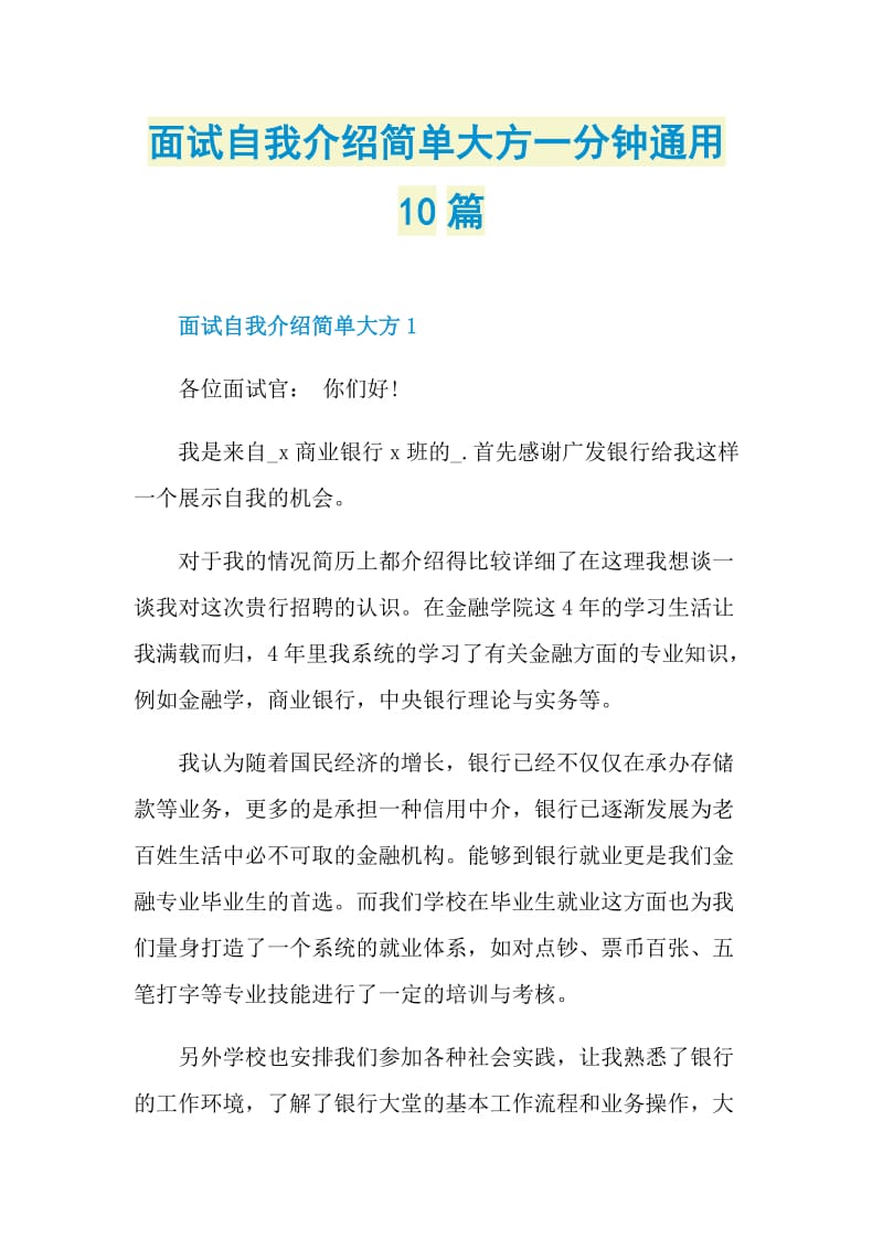 面试自我介绍简单大方一分钟通用10篇.doc_第1页