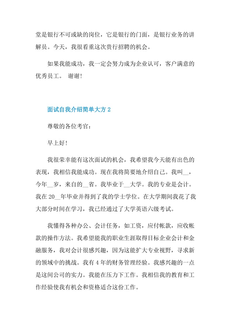 面试自我介绍简单大方一分钟通用10篇.doc_第2页