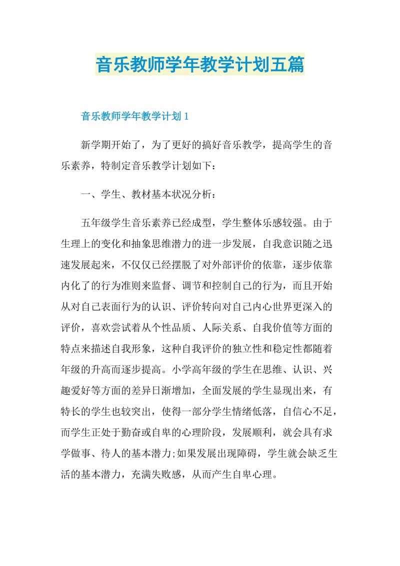 音乐教师学年教学计划五篇.doc_第1页