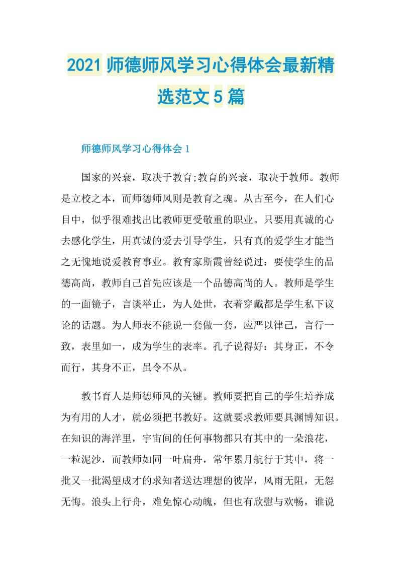 2021师德师风学习心得体会最新精选范文5篇.doc_第1页