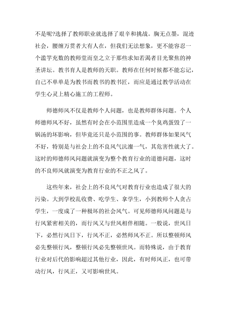 2021师德师风学习心得体会最新精选范文5篇.doc_第2页