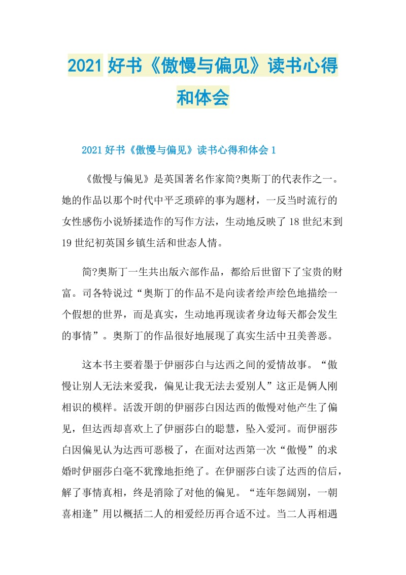 2021好书《傲慢与偏见》读书心得和体会.doc_第1页