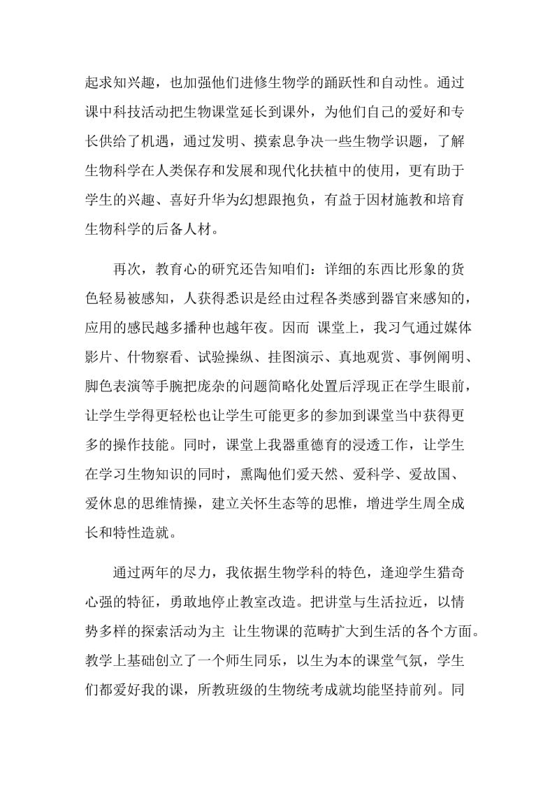 生物老师年度教学总结.doc_第2页