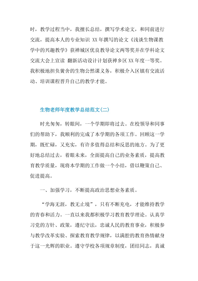 生物老师年度教学总结.doc_第3页