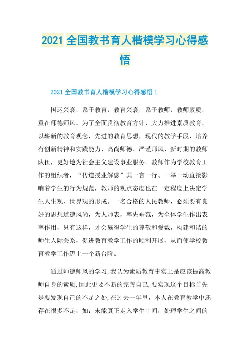 2021全国教书育人楷模学习心得感悟.doc_第1页