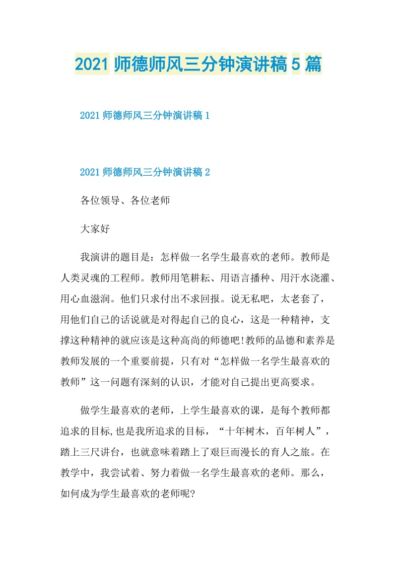 2021师德师风三分钟演讲稿5篇.doc_第1页